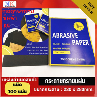 กระดาษทรายกันน้ำทรงสี่เหลี่ยม กระดาษทราย (ชุด10แผ่น) ผิวกระดาษเป็นกระดาษกาวยางพาราคุณภาพดี