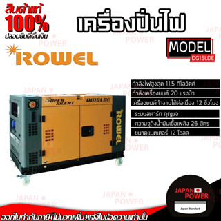 ROWEL เครื่องปั่นไฟ รุ่น DG-15LDE 12000วัตต์ 13HP 4 จังหวะ ดีเซล เครื่องกำเนิดไฟฟ้า