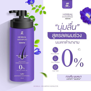 Silk Nature: shampoo keratin แชมพูสมุนไพร แชมพูอัญชัน แชมพูชาร์โคล สูตรผมนุ่มลื่น ลดผมร่วง ลดรังแค ขนาด 250 ml