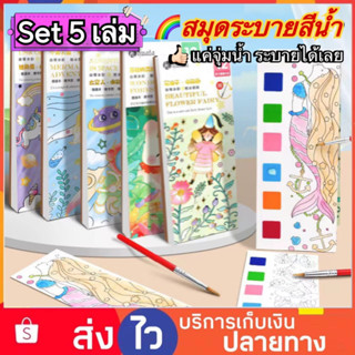 Set 5 เล่ม สมุดระบายสีน้ำ สมุดระบายสี สมุดระบายสีฝึกสมาธิ สมุดระบายสีเด็ก สมุดภาพระบายสีน้ำ สมุดวาดภาพ DIY ของเล่นเด็ก