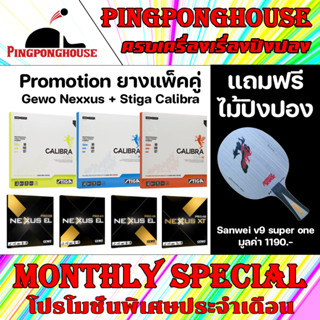 (โปรสุดโหด ก.ย. แถมไม้ปิงปอง) ยางปิงปองแพ็คคู่ Gewo Nexxus พร้อมยาง Stiga Calibra Tour กดรับไม้ฟรี Add-on