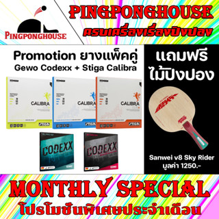 (โปรสุดโหด ก.ย. แถมไม้ปิงปอง) ยางปิงปองแพ็คคู่ Gewo Codexx พร้อมยาง Stiga Calibra Tour กดรับไม้ฟรี Add-on