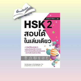 สินค้ามือหนึ่ง HSK 2 สอบได้ในเล่มเดียว