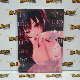 คุณเมดบ้านผมทำเอาใจเต้นไม่พักเลย เล่ม 1 (แยกเล่ม)