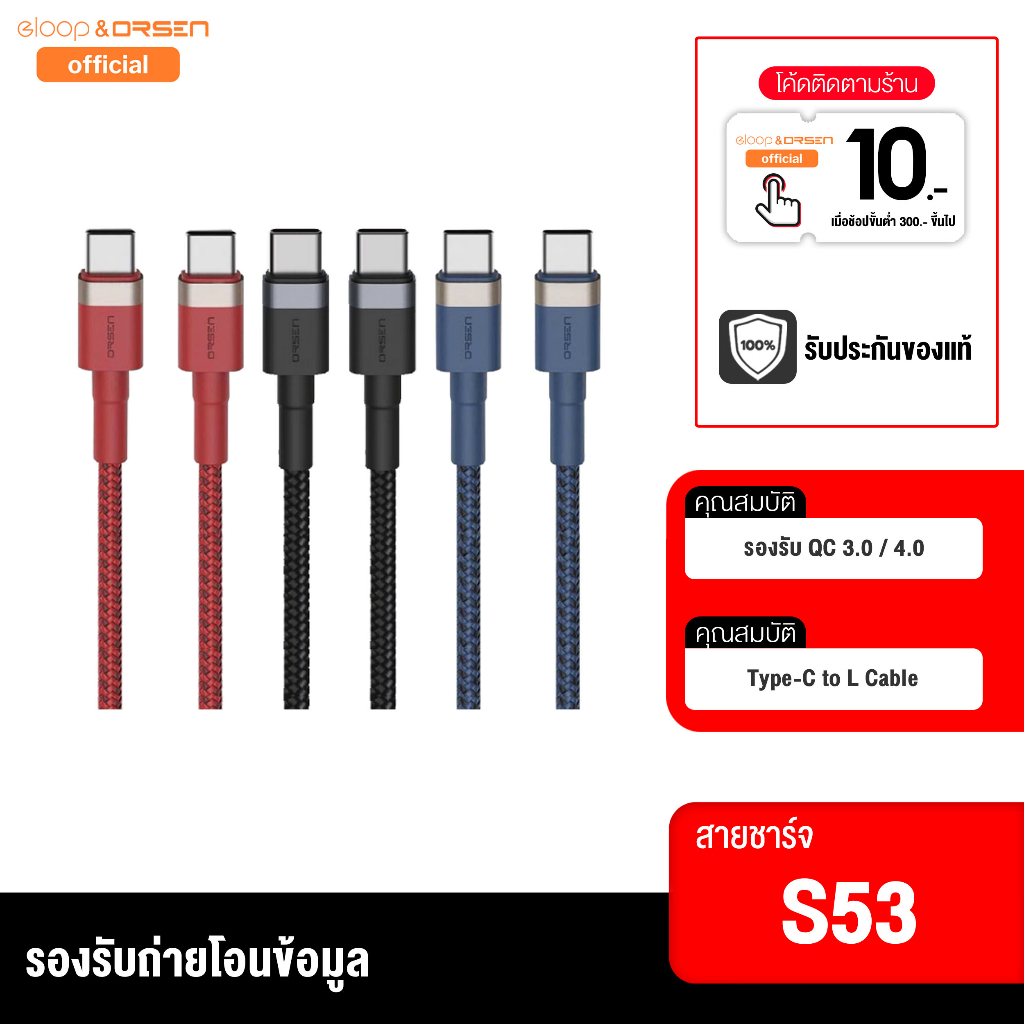 ORSEN byEloop S53 สายชาร์จแบบเร็ว QC4.0+PD Eloop S53 Type-C To Type-C ของแท้100%