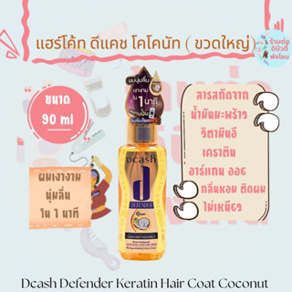 (แฮร์โค้ท) ดีแคช ดีเฟนเดอร์ เคราติน มิราเคิล กลอสซี่ โคโคนัท Dcash Hair Coat ( ขวดใหญ่ ) ขนาด 90 ml