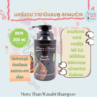 มอร์แดน วาซาบิแชมพู ลดการหลุดร่วงของเส้นผม More than Wasabi Shampoo ขนาด 300 ml