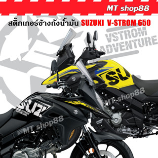 สติ๊กเกอร์ข้างถังน้ำมัน V-STROM SUZUKI  เกรดไม่ทิ้งคราบกาว