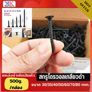 สกรู ตะปู สกรูไดรวอลเกลียวดำ ขนาด500กรัม/กล่อง ใช้ยิงฝ้า ยิงไม้ ยิปซั่ม ปลายแหลม เจาะเร็ว ทะลุง่าย