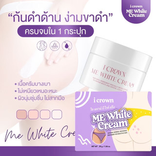 [มีสติ๊กเกอร์ของแท้💯 พร้อมส่ง] ครีมแม่แอนนา ครีมทาง่ามขา Me White Cream ขาหนีบดำ ข้อศอกดำ ข้อเข่าดำ