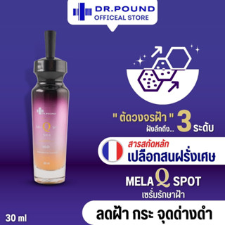 เซรั่มรักษาฝ้า หมอปอนด์ DR.POUND Mela Q Spot Serum เซรั่มรักษาฝ้า 30ml Mornoopond