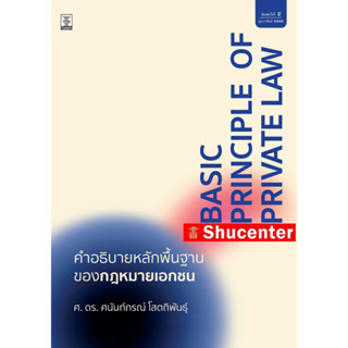 คำอธิบายหลักพื้นฐานของกฎหมายเอกชน ศนันท์กรณ์ โสตถิพันธุ์ s