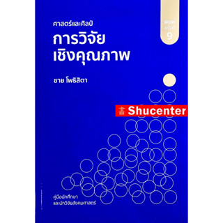 ศาสตร์และศิลป์การวิจัยเชิงคุณภาพ ชาย โพธิสิตา s