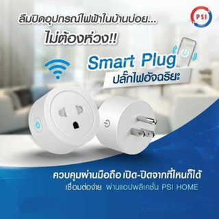 PSI Smart Plug สมาร์ทปลั๊ก Wi-Fi ปลั๊กไวไฟ Wi-Fi ปลั๊กไฟอัจฉริยะ สั่งงานผ่านมือถือ