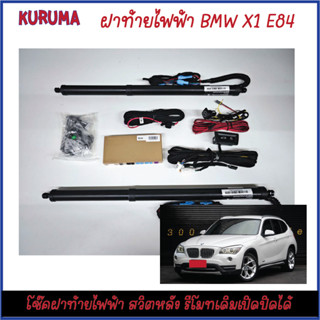 ฝาท้ายไฟฟ้า BMW E84 X1 ตรงรุ่น