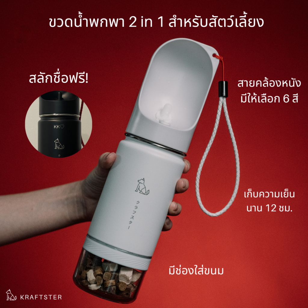 Kraftster กระบอกน้ำสุนัขพกพา 2in1 เก็บความเย็น 12 ชั่วโมง สำหรับสัตว์เลี้ยง (400 ml.) สลักชื่อฟรี!