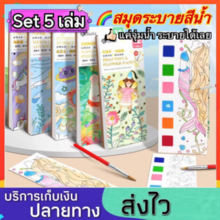 ชุด 5เล่ม สมุดระบายสีน้ำ สมุดระบายสี ของเล่นเด็ก สมุดระบายสีฝึกสมาธิ สมุดระบายสีเด็ก สมุดวาดภาพ DIY สมุดภาพระบายสีน้ำ