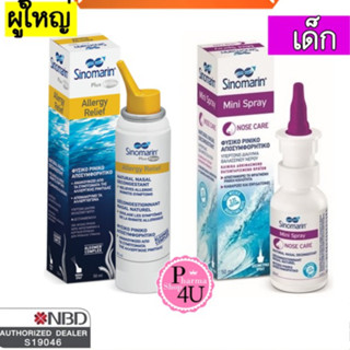 พร้อมส่ง Sinomarin ซิโนมาริน สเปรย์พ่นทำความสะอาดโพรงจมูก ( Allergy Relief / Mini Spray )