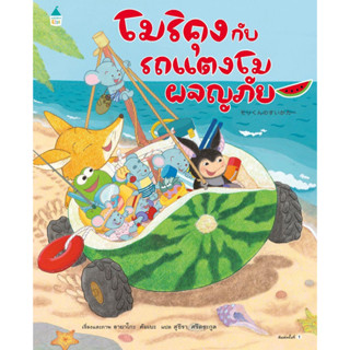 หนังสือ โมริคุงกับรถแตงโมผจญภัย , ผู้แต่ง อายาโกะ คัมเบะ , สำนักพิมพ์ Amarin Kids