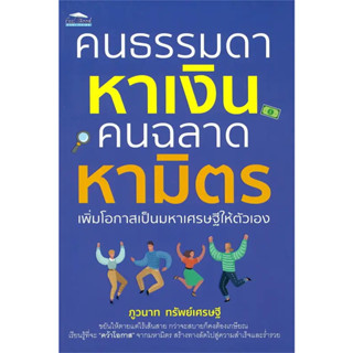 หนังสือ คนธรรมดาหาเงิน คนฉลาดหามิตร ผู้เขียน: ภูวนาท ทรัพย์เศรษฐี  สำนักพิมพ์: Feel Good (Book Factory)