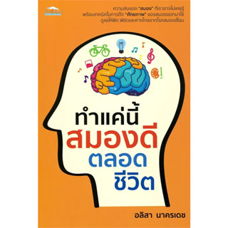 หนังสือ ทำแค่นี้ สมองดีตลอดชีวิต ผู้เขียน: อลิสา นาครเดช  สำนักพิมพ์: Feel Good พร้อมส่ง (Book Factory)