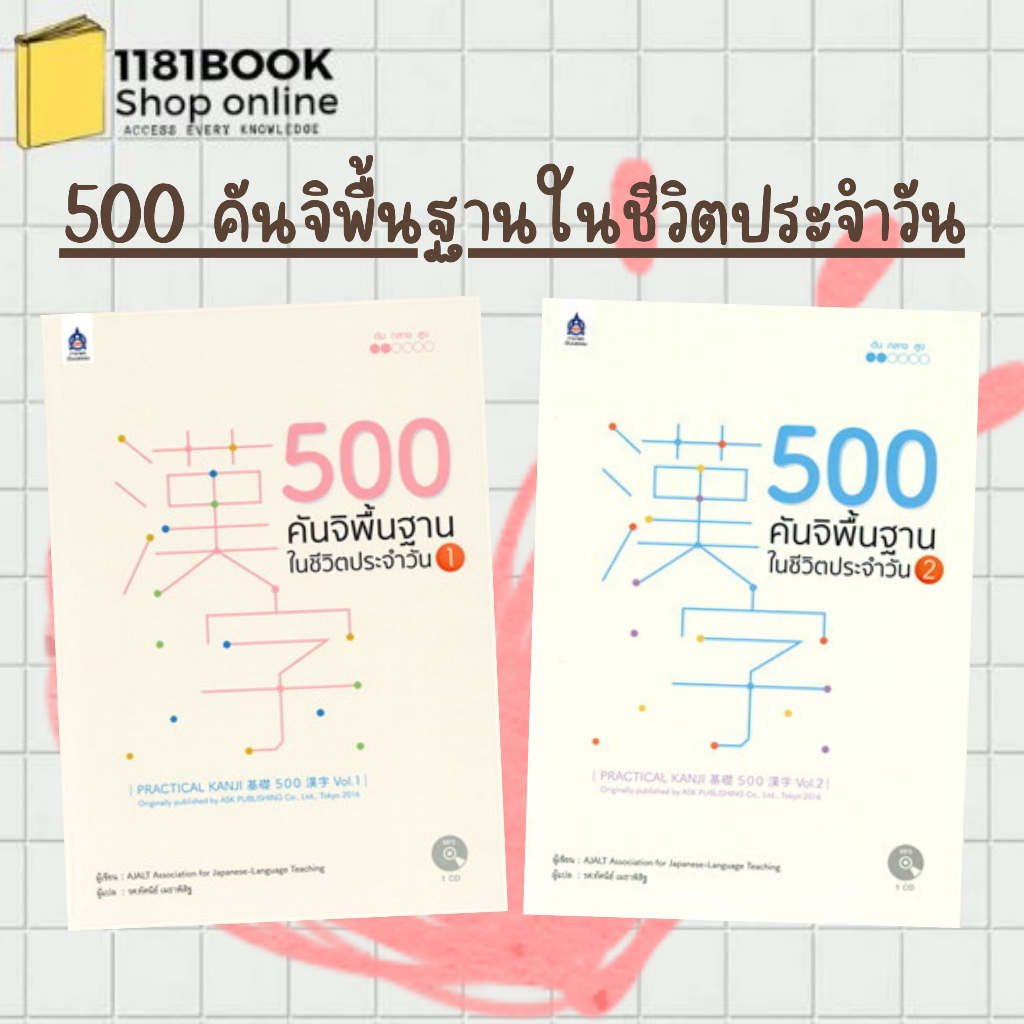 พร้อมส่ง หนังสือ 500 คันจิพื้นฐานในชีวิตประจำวัน เล่ม 1-2 พร้อม MP3 ผู้เขียน: AJALT
