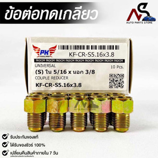 ข้อต่อทดเกลียว (น๊อตดัดแปลง) COUPLE REDUCER เกลียวใน 5/16 เกลียวนอก 3/8 (NO.KF-CR-S5.16X3.8)