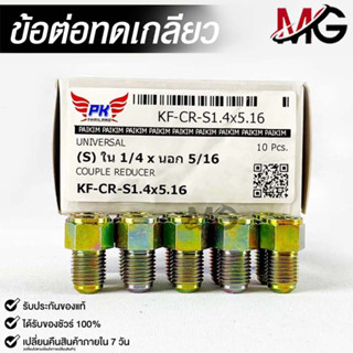 ข้อต่อทดเกลียว (น๊อตดัดแปลง) COUPLE REDUCER เกลียวใน1/4 เกลียวนอก 5/16 (NO.KF-CR-S1.4X5.16)