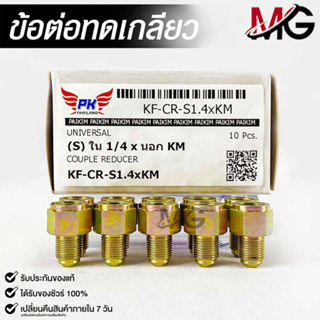 ข้อต่อทดเกลียว (น๊อตดัดแปลง) COUPLE REDUCER เกลียวใน 1/4 เกลียวนอก KM (NO.KF-CR-S1.4xKM)