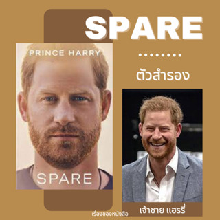 (พร้อมส่ง) หนังสือ ตัวสำรอง (Spare) ผู้เขียน เจ้าชายแฮร์รี่