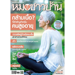 นิตยสารหมอชาวบ้าน ฉบับ 533 เดือนกันยายน 2566