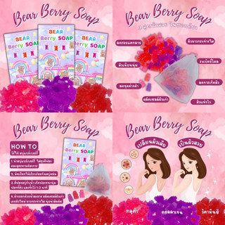 [[ถูก-ของแท้💯-ส่งไว]]Bear Berry Soap สบู่แบร์เบอร์รี่ 3 สูตร ผิวขาวกระจ่างใส ผิวนุ่มชุ่มชื้น ลดจุดด่างดำ ลดสิว 3 สูตร