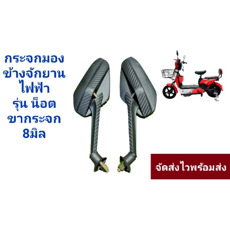 กระจกมองหลังรถจักรยานไฟฟ้า หรือรถสามล้อไฟฟ้า 1คู่