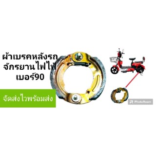 ผ้าเบรคหลังจักรยานไฟฟ้า เบอร์ 90