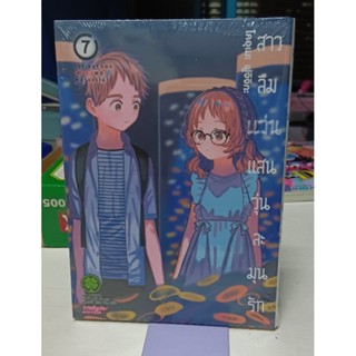 สาวลืมแว่นแสนวุ่นละมุนรัก เล่ม 1 -7