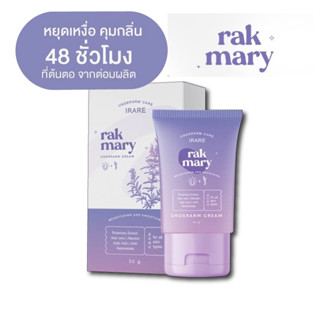 ruk mary ครีมทารักแร้ คุมกลิ่น คุมเหงื่อ ลดกลิ่นเต่า รักแร้เปียก