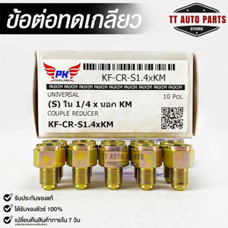 ข้อต่อทดเกลียว (น๊อตดัดแปลง) COUPLE REDUCER เกลียวใน 1/4 เกลียวนอก KM (NO.KF-CR-S1.4xKM)