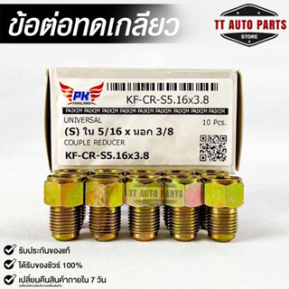 ข้อต่อทดเกลียว (น๊อตดัดแปลง) COUPLE REDUCER เกลียวใน 5/16 เกลียวนอก 3/8 (NO.KF-CR-S5.16X3.8)