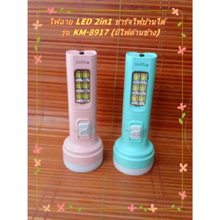 JD ไฟฉาย LED 2in1 ชาร์จไฟบ้านได้ รุ่น KM-8917 (มีไฟด้านข้าง) ไฟส่องสว่างด้านหน้า และไฟส่องสว่างด้านข้าง 2สี ชมพู ฟ้า พาส