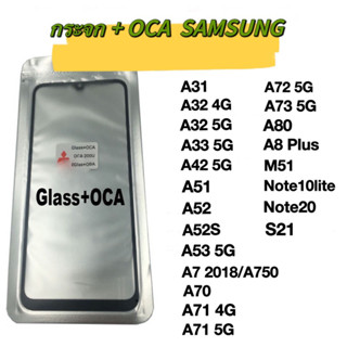 กระจก + OCA SAMSUNG กระจกพร้อม OCA SAMSUNG