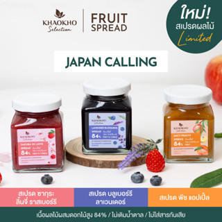 [Limited!] Khaokho Selection เขาค้อซีเล็คชั่น สเปรด ผลไม้และดอกไม้ JAPAN CALLING 220 กรัม แยม น้ำผึ้ง ของกิน