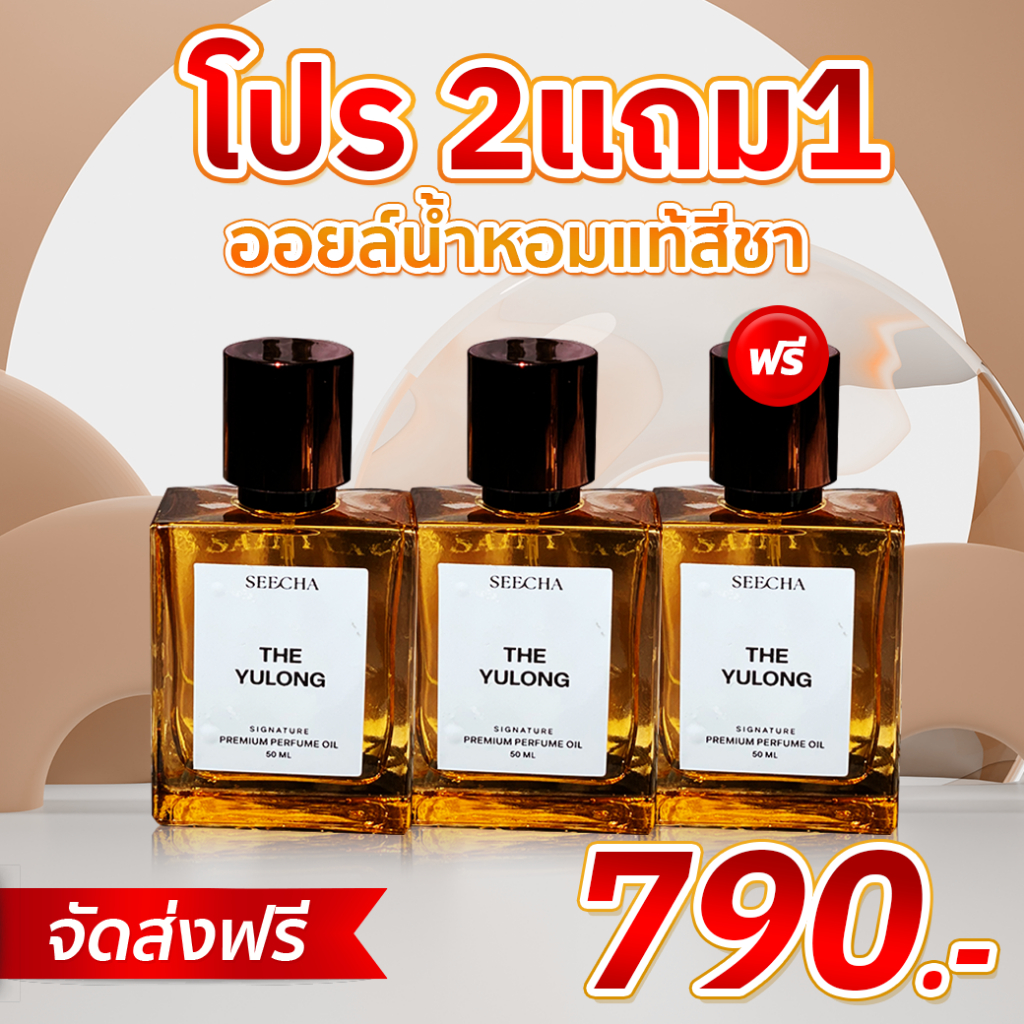 ราคาพิเศษ Seecha oil Perfume ออยล์น้ำหอมแท้สีชา กลิ่นแบรนด์เนม รวมกลิ่นขายดีที่สุด ขนาด50ml