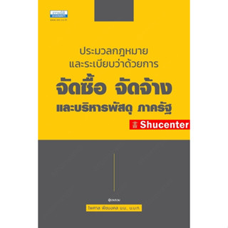 S ประมวลกฎหมายและระเบียบว่าด้วยการจัดซื้อ จัดจ้างและบริหารพัสดุ ภาครัฐ