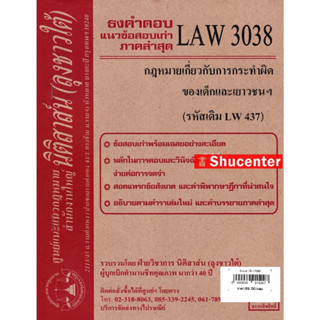 S ชีทธงคำตอบ LAW 3138 (LW437) กฎหมายเกี่ยวกับการกระทำผิดของเด็กและเยาวชนฯ (นิติสาส์น ลุงชาวใต้) ม.ราม