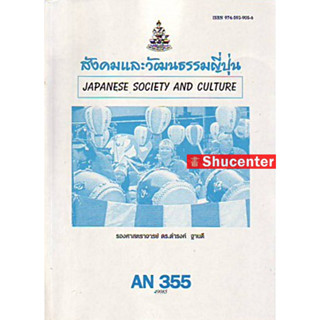 S AN355 (ANT3055) สังคมและวัฒนธรรมญี่ปุ่น ดำรงค์ ฐานดี