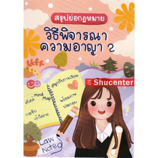 S สรุปย่อกฎหมายวิธีพิจารณาความอาญา 2