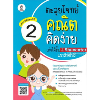 S ตะลุยโจทย์คณิตคิดง่าย เก่งได้ขั้นเทพแนวสิงคโปร์ ประถมศึกษาปีที่ 2 : Process Skills in Problem Solving Level 2