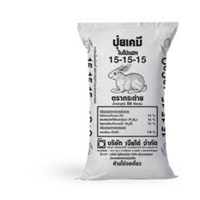 ปุ๋ยเคมี ตรากระต่าย  15-15-15   50 กิโลกรัม