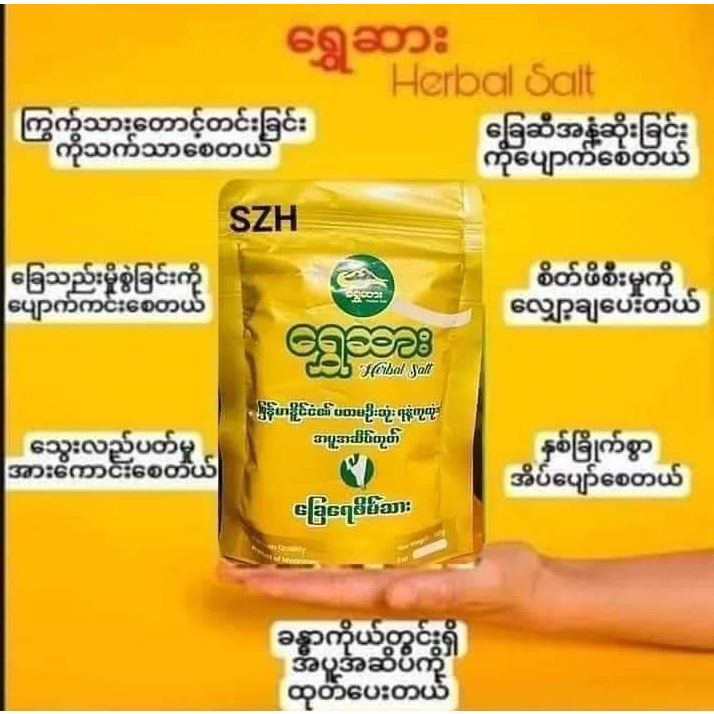 Shey sar  Herbal Salt เกลือสมุนไพร เกลือสมุนไพรแช่เท้า  แก้ชามือ ชาเท้า ปวดหลัง แก้เมื่อยล้า