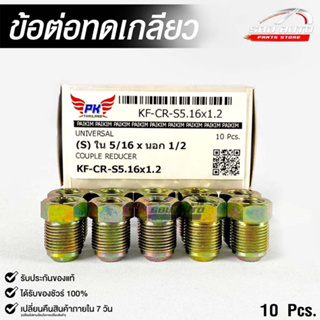 ข้อต่อทดเกลียว (น๊อตดัดแปลง) COUPLE REDUCER เกลียวใน 5/16 เกลียวนอก 1/2 (NO.KF-CR-S5.16X1.2)